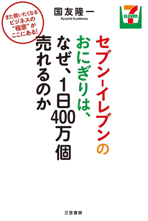 セブン-イレブンのおにぎりは、なぜ、1日400万個売れるのか