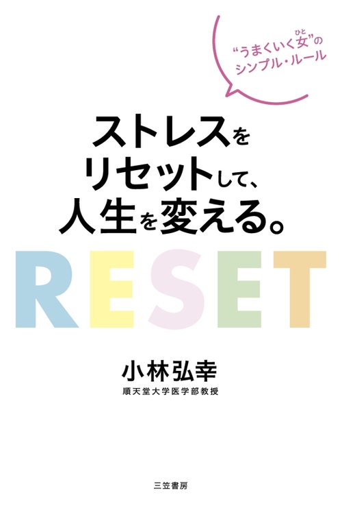 ストレスをリセットして、人生を変える。