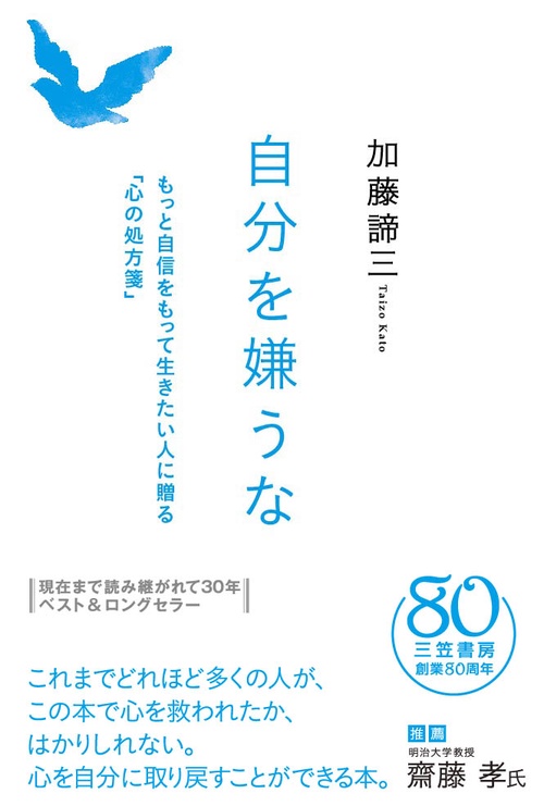 自分を嫌うな 新装版