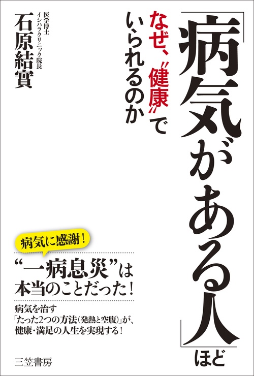 「病気がある人」ほどなぜ、"健康"でいられるのか