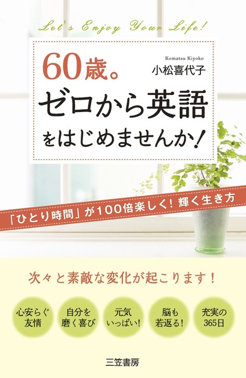 60歳。ゼロから英語をはじめませんか! Let's Enjoy Your Life!