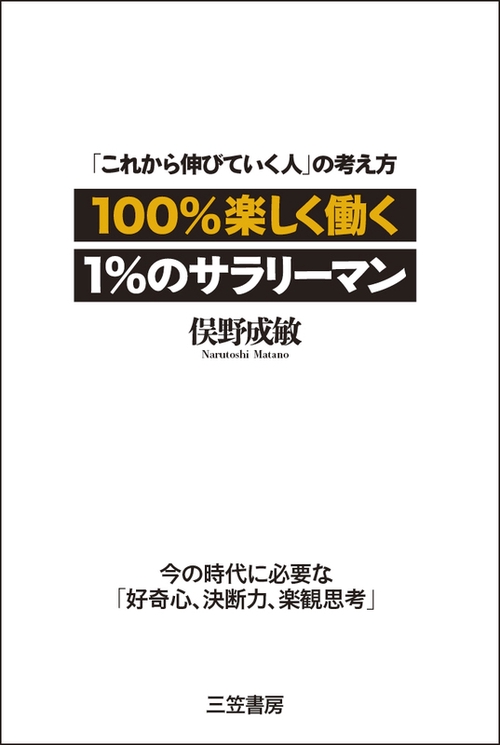 100%楽しく働く1%のサラリーマン
