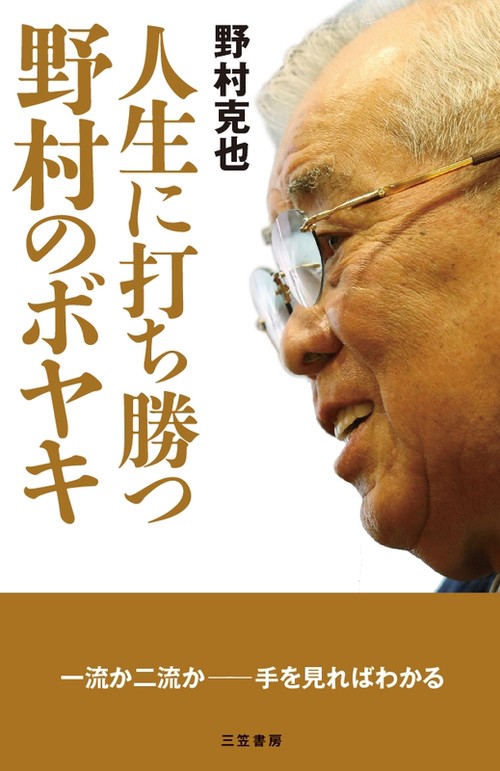 人生に打ち勝つ野村のボヤキ