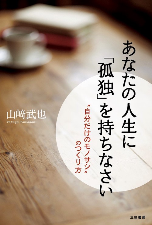 あなたの人生に「孤独」を持ちなさい