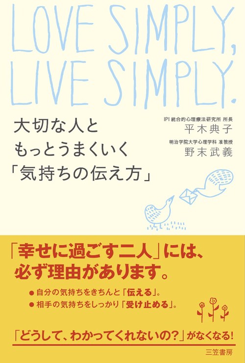 大切な人ともっとうまくいく「気持ちの伝え方」
