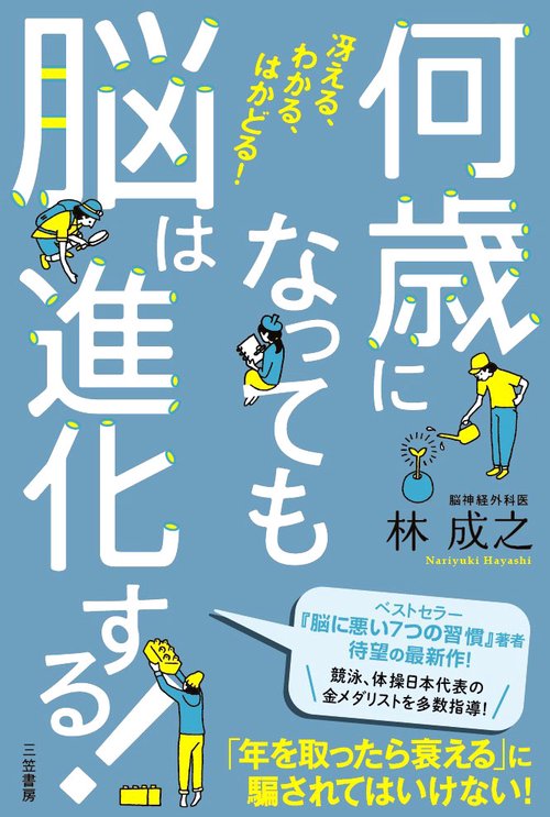 何歳になっても脳は進化する!