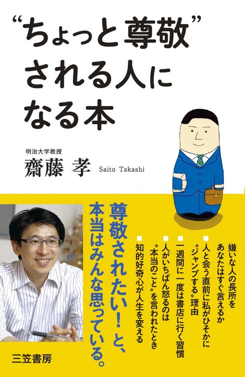 "ちょっと尊敬"される人になる本