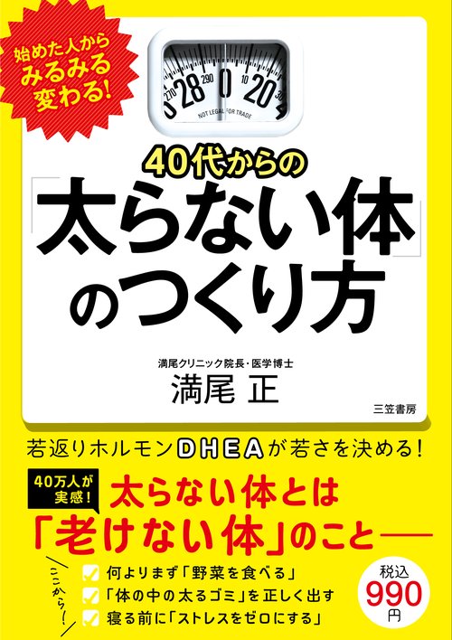 40代からの「太らない体」のつくり方