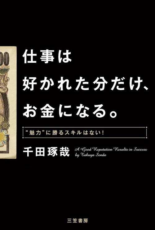 仕事は好かれた分だけ、お金になる。 "魅力"に勝るスキルはない!