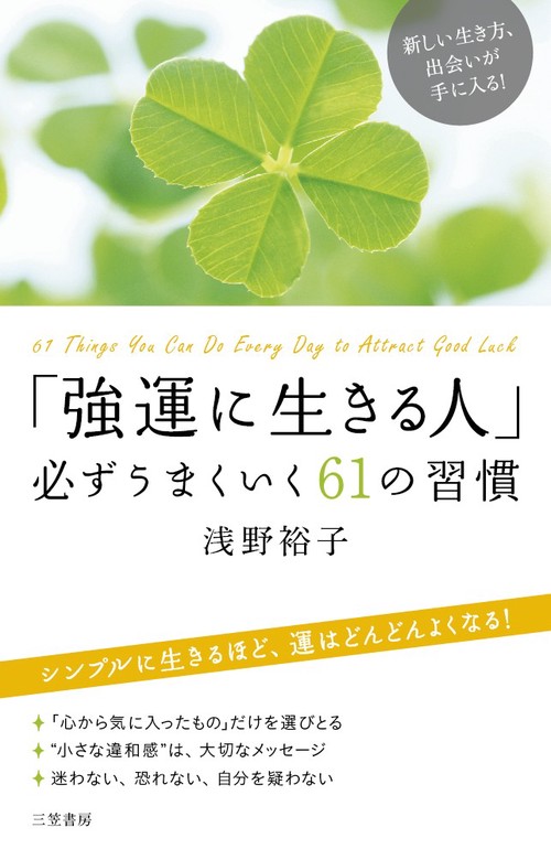 「強運に生きる人」必ずうまくいく61の習慣