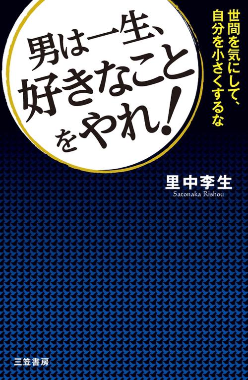 男は一生、好きなことをやれ!