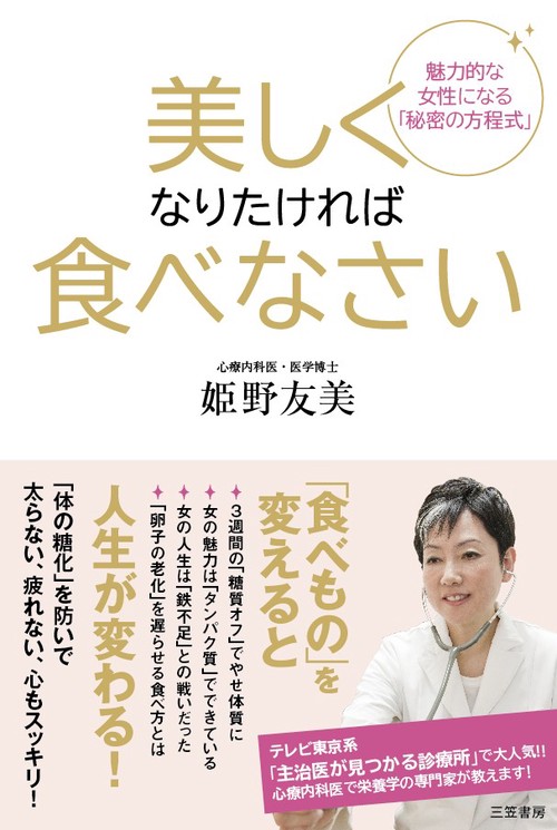 美しくなりたければ食べなさい