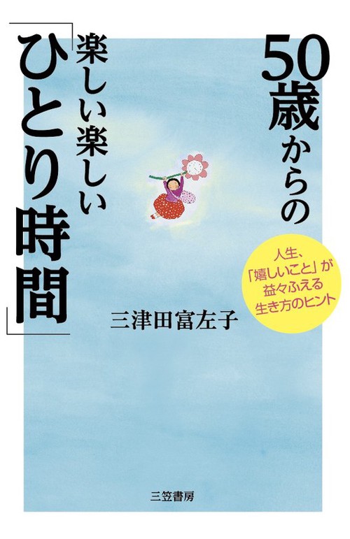 50歳からの楽しい楽しい「ひとり時間」