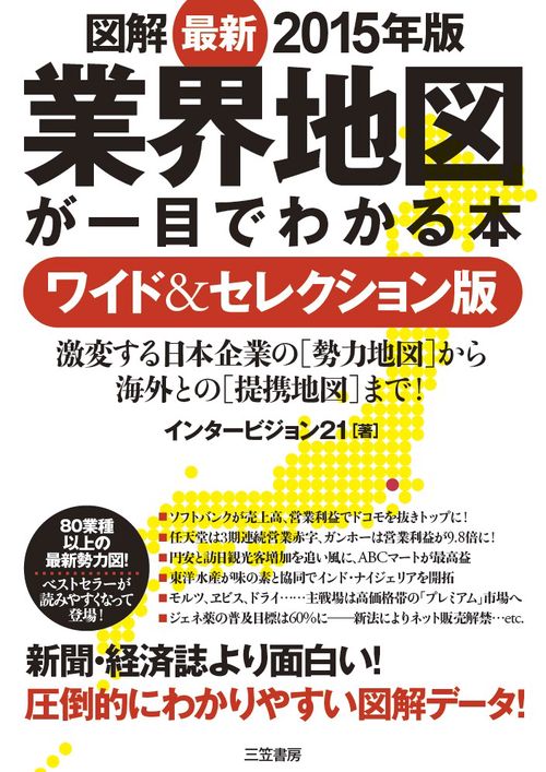 図解業界地図が一目でわかる本 最新2015年版 ワイド&セレクション版