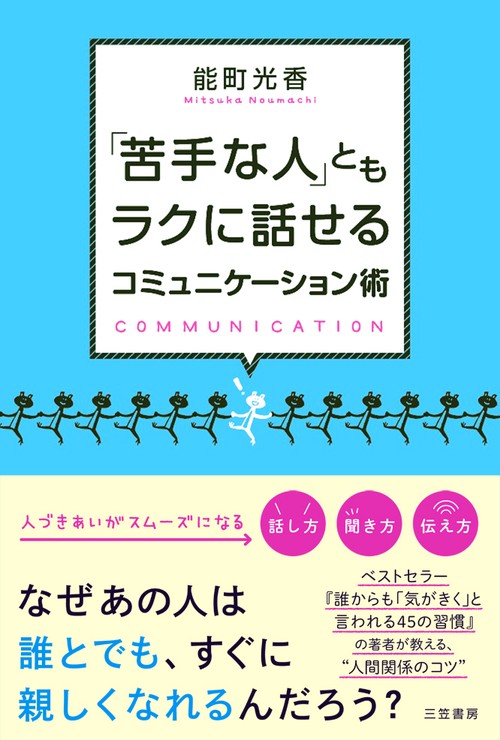 「苦手な人」ともラクに話せるコミュニケーション術