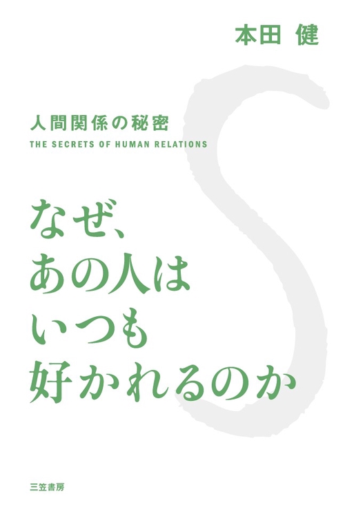 なぜ、あの人はいつも好かれるのか 人間関係の秘密