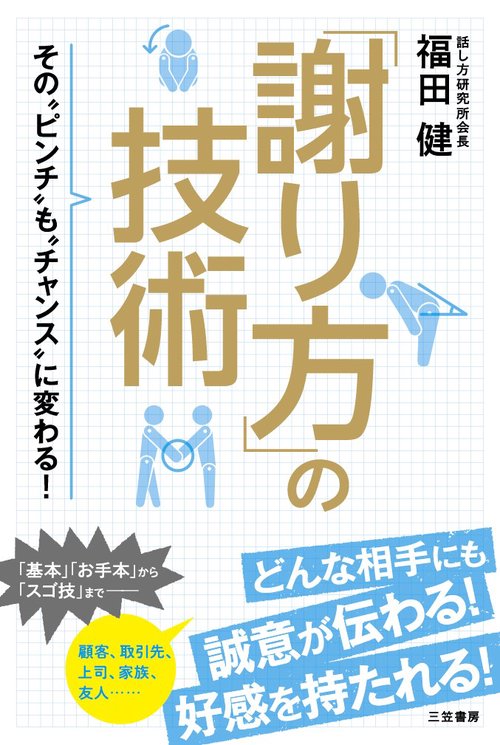 「謝り方」の技術