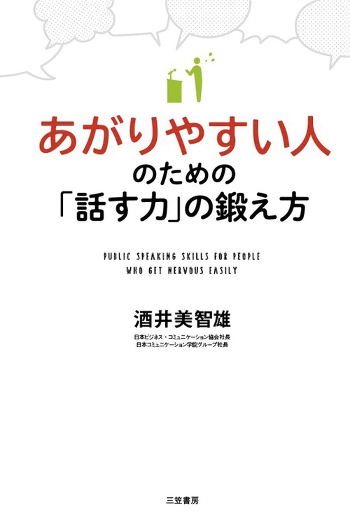 あがりやすい人のための「話す力」の鍛え方