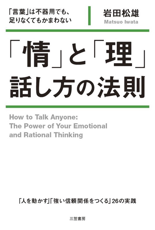 「情」と「理」話し方の法則