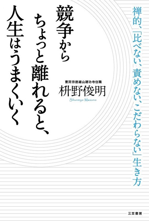 競争からちょっと離れると、人生はうまくいく