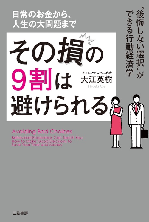 その損の9割は避けられる