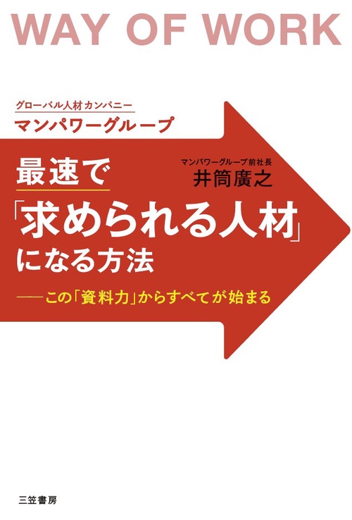 最速で「求められる人材」になる方法 WAY OF WORK