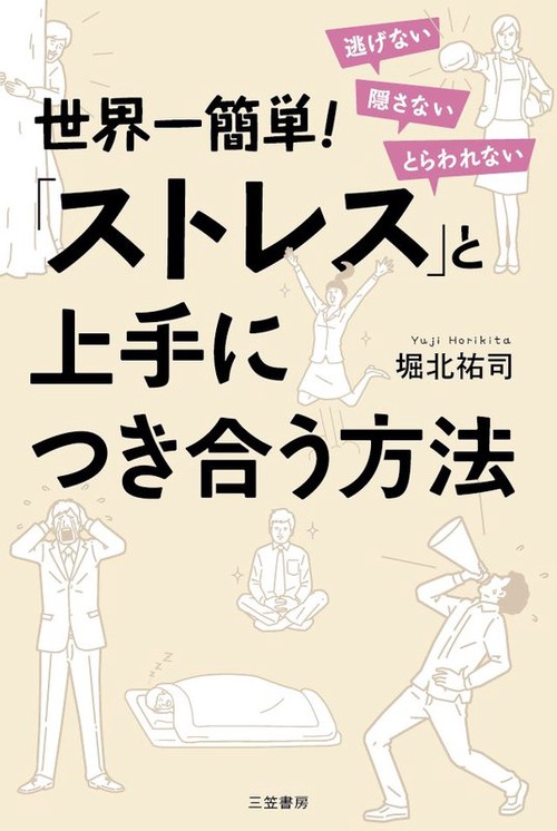世界一簡単!「ストレス」と上手につき合う方法