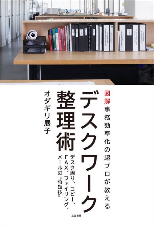 デスクワーク整理術 図解事務効率化の超プロが教える デスク周り、コピー、FAX、ファイリング、メールの"時短技"