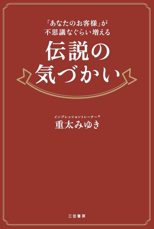 伝説の気づかい