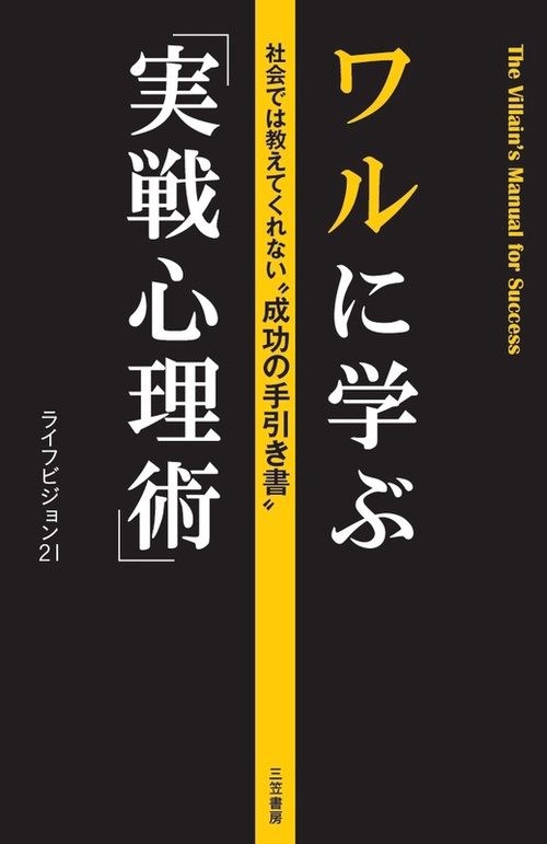 ワルに学ぶ「実戦心理術」