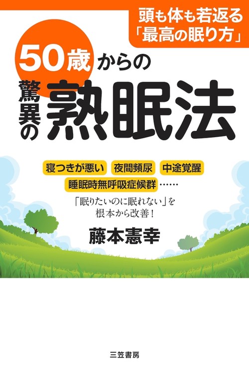 50歳からの驚異の熟眠法