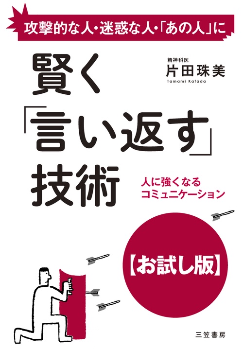 賢く「言い返す」技術