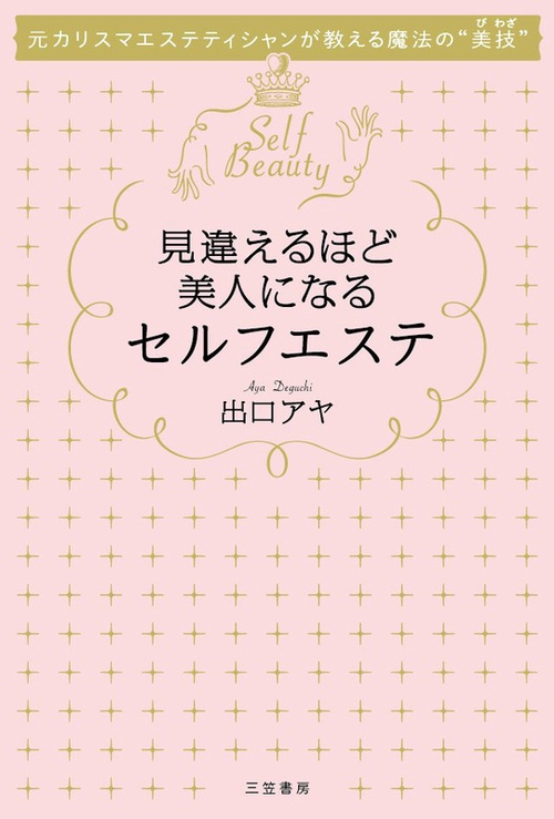 見違えるほど美人になるセルフエステ