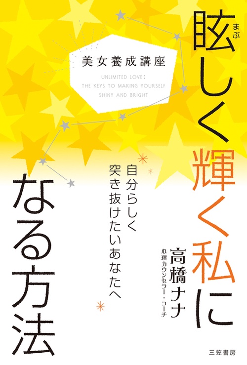 眩しく輝く私になる方法 美女養成講座
