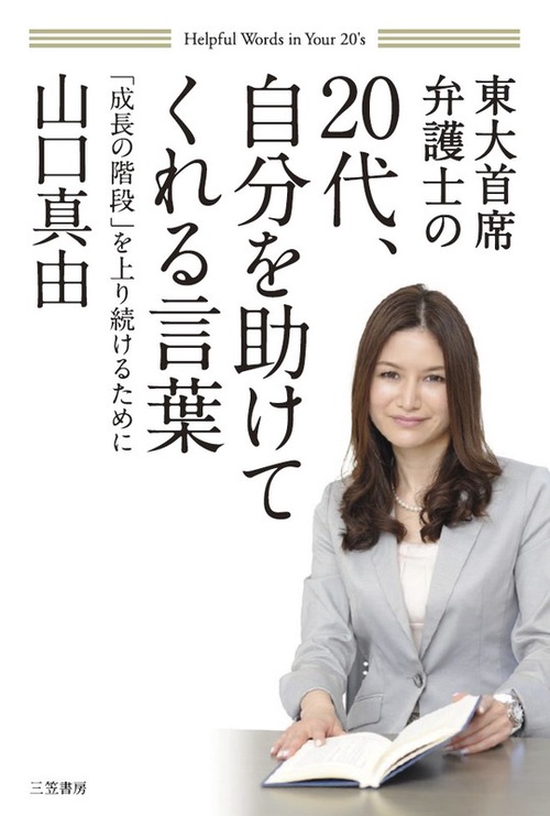 東大首席弁護士の20代、自分を助けてくれる言葉