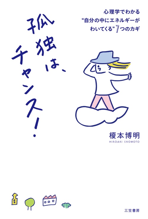孤独は、チャンス! 心理学でわかる"自分の中にエネルギーがわいてくる"7つのカギ