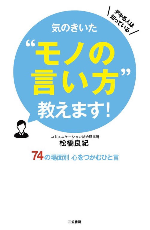 気のきいた"モノの言い方"教えます! デキる人は知っている