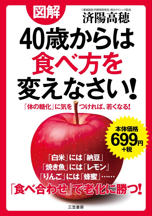 図解　40歳からは食べ方を変えなさい！