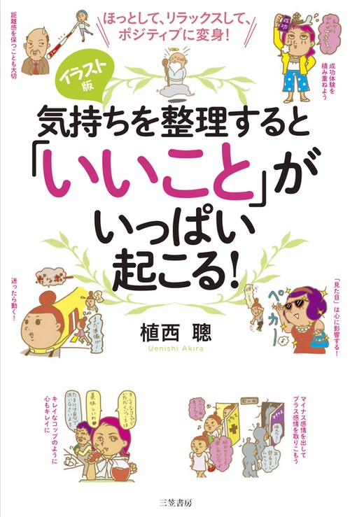 気持ちを整理すると「いいこと」がいっぱい起こる! ほっとして、リラックスして、ポジティブに変身! イラスト版