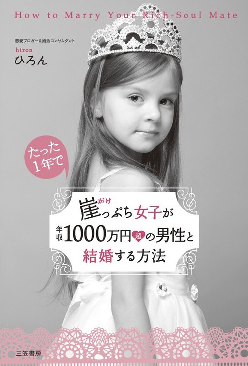 たった1年で崖っぷち女子が年収1000万円超の男性と結婚する方法