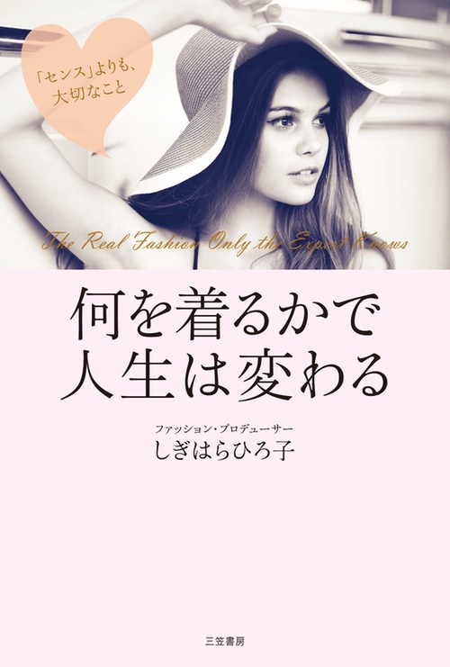 何を着るかで人生は変わる The Real Fashion Only the Expert Knows