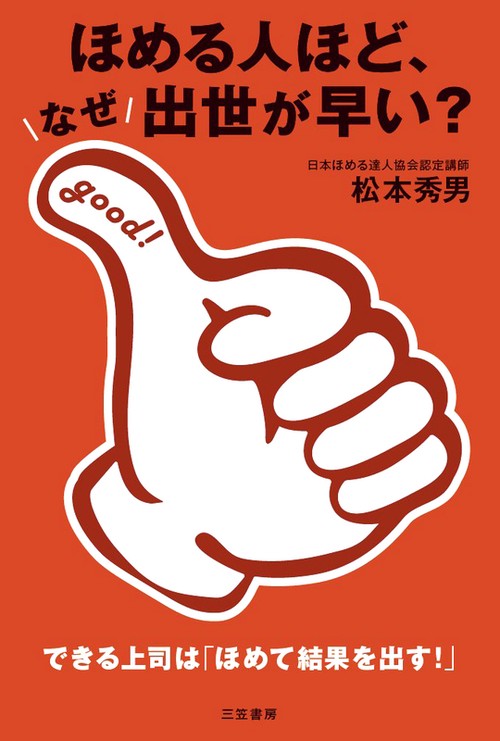 ほめる人ほど、なぜ出世が早い?