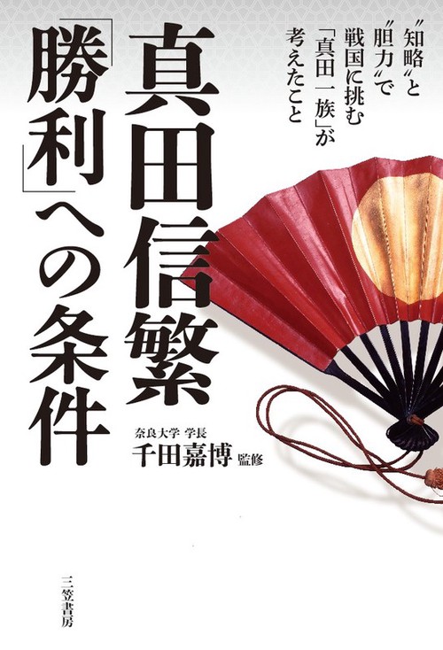 真田信繁「勝利」への条件