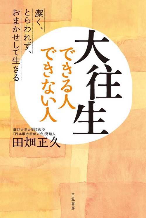 大往生できる人できない人