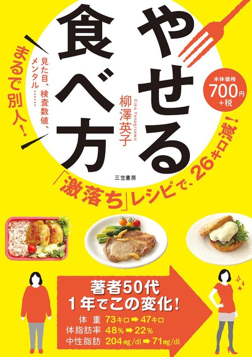 やせる食べ方 「激落ち」レシピで、26キロ減!