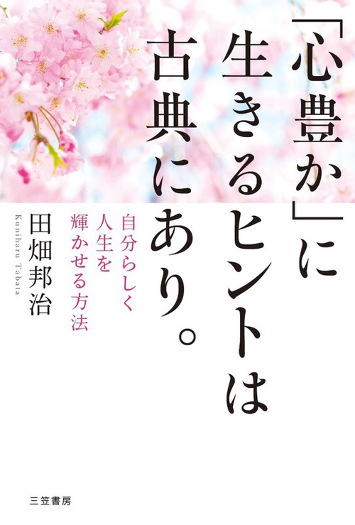 「心豊か」に生きるヒントは古典にあり。