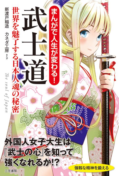 まんがで人生が変わる!武士道 世界を魅了する日本人魂の秘密