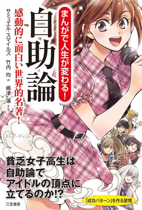 まんがで人生が変わる!自助論 感動的に面白い世界的名著!