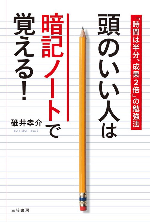 頭のいい人は暗記ノートで覚える!