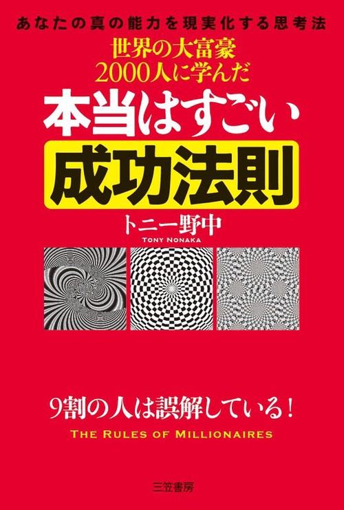 世界の大富豪2000人に学んだ本当はすごい成功法則 9割の人は誤解している!